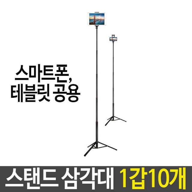 스탠드 삼각대 폰 테블릿 각도 길이 조절 가벼운 휴대