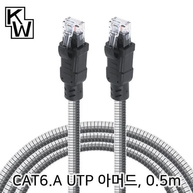 KW CAT.6A UTP 기가비트 아머드 랜 케이블 0.5m