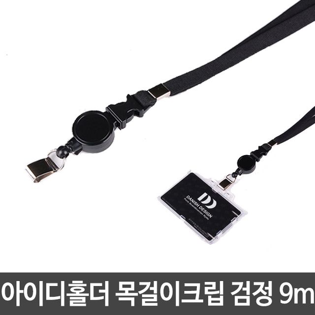 아이디홀더 목걸이크립 9m 명찰줄 사원증줄