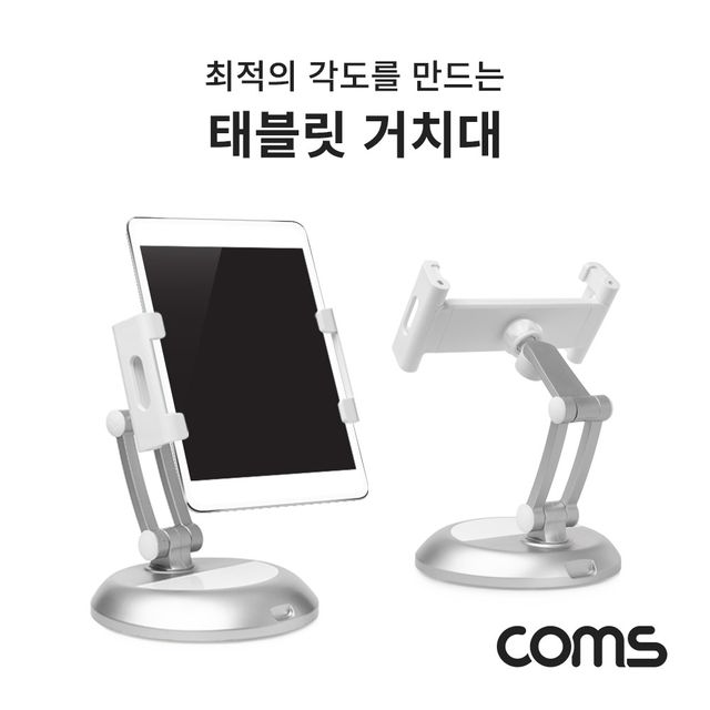 Coms 탁상용 태블릿 거치대 스탠드형
