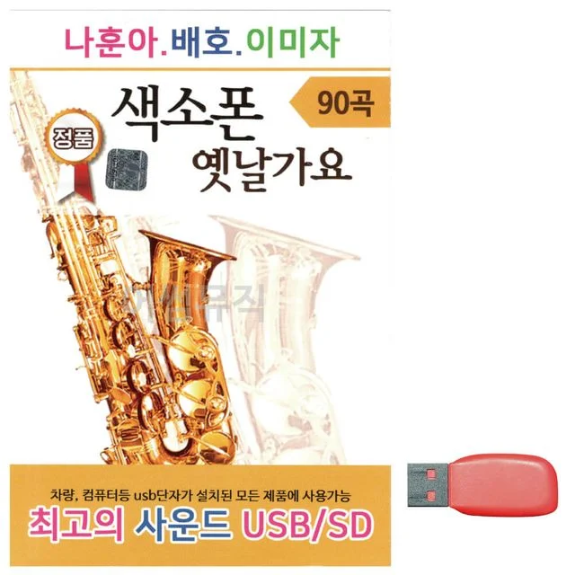 음악USB 나훈아 배호 이미자 색소폰 옛날가요