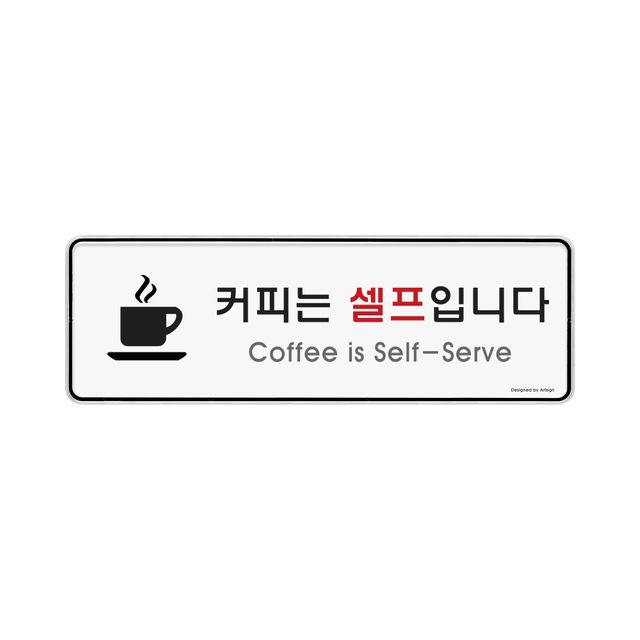 9128 커피는셀프입니다(시스템) 외경- 255x85x5(mm) 가로x세로x두께 내경- 253x83(mm)/속지크기 기준