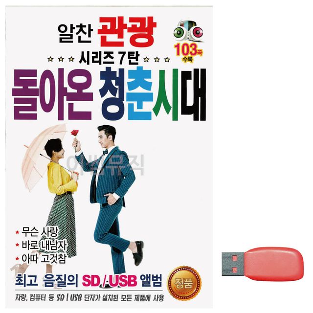 알찬 관광 시리즈 7탄 돌아온 청춘시대 노래 USB