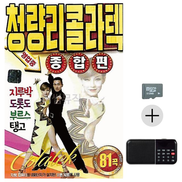 청량리 콜라텍 종합편 SD+효도라디오 세트상품