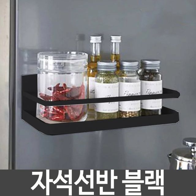 자석 선반 마그네틱 냉장고 사이드 조미료 렉