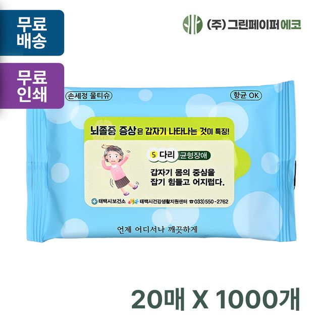 손세정 크린 20매 휴대용 물티슈 판촉 홍보 전도용 1000개