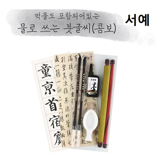 물로 쓰는 서예 붓글씨 콤보형, 먹물 서예붓 한글 한자