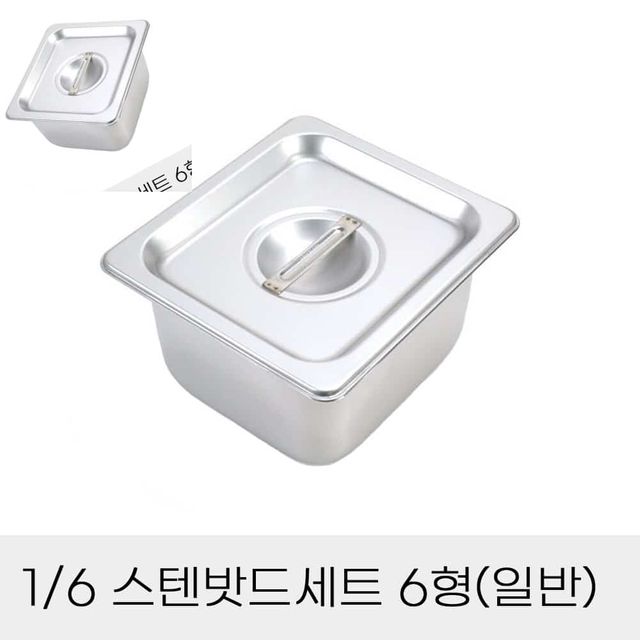 업소용 반찬통 6분의1 스텐밧드세트 6형 뚜껑포함 업소용밧드 사각용기 사각밧드 스텐바트