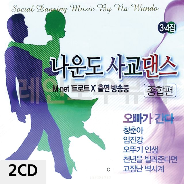 2CD 나운도의 사교댄스 종합편 3 4집