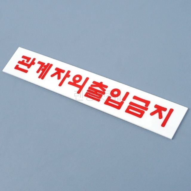 아크릴 표지판, 회사 미팅룸 출입금지 안내 팻말
