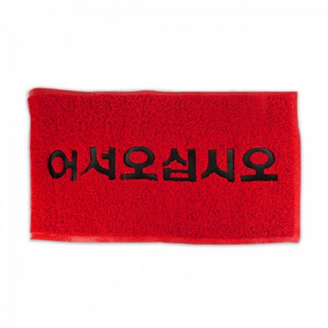 현관용 코일 발판 레드
