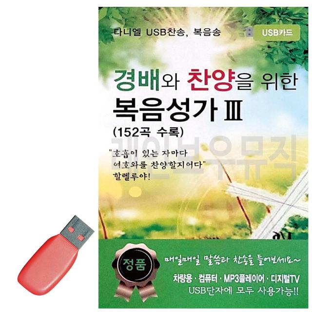 경배와 찬양을 위한 복음성가 3집 USB 노래