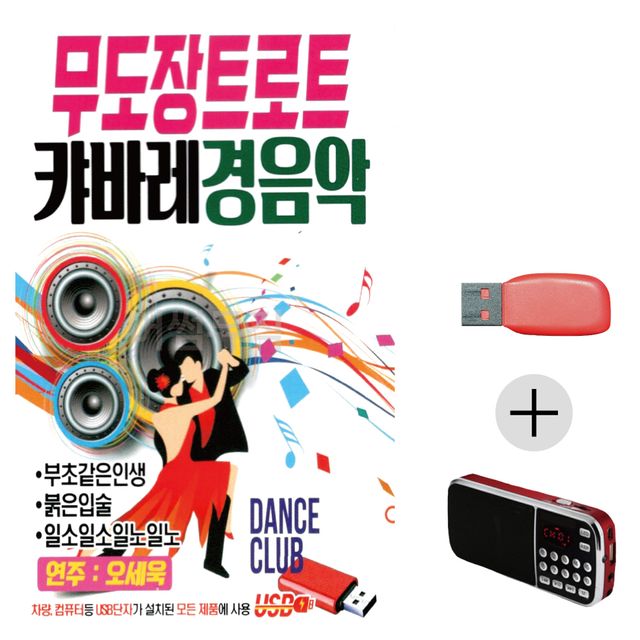 무도장 트로트 캬바레 경음악 USB+효도라디오 세트