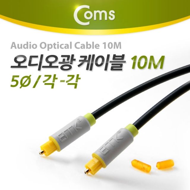 Coms 오디오광 케이블5파이 각각 10M