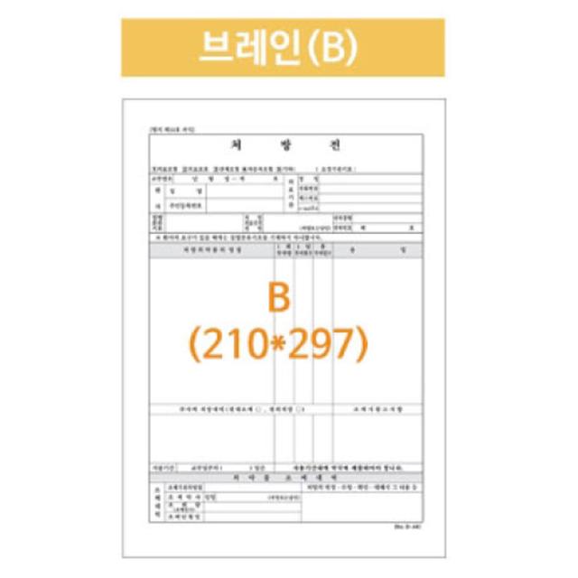 병원처방전 브레인 A4 210X297 낱장 2500매 공용폼