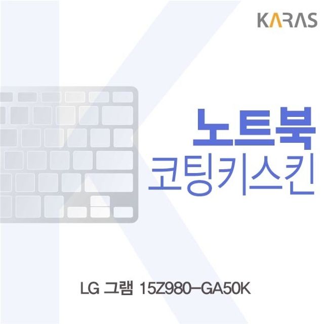 LG 그램 15Z980-GA50K용 코팅키스킨 노트북키보드보호 실리콘타입