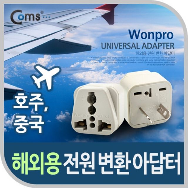 Coms 전원AC 변환용WA 17 해외 여행용 호주 중국