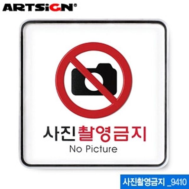 아트사인 사진촬영금지 표지판 120x120mm 9410 - 명확한 경고