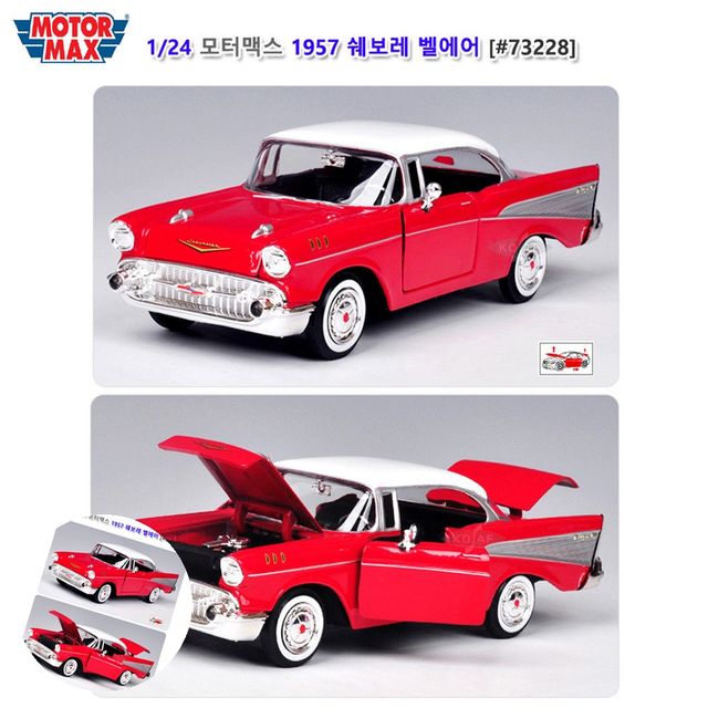 자동차피규어 모형자동차 1대24 1957 쉐보레 벨에어