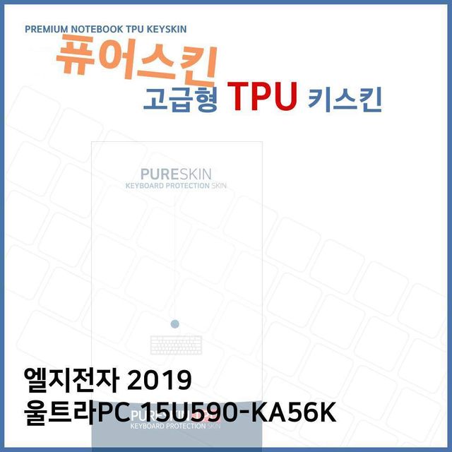 LG 2019 울트라PC 15U590-KA56K 전용 고급 TPU 키스킨