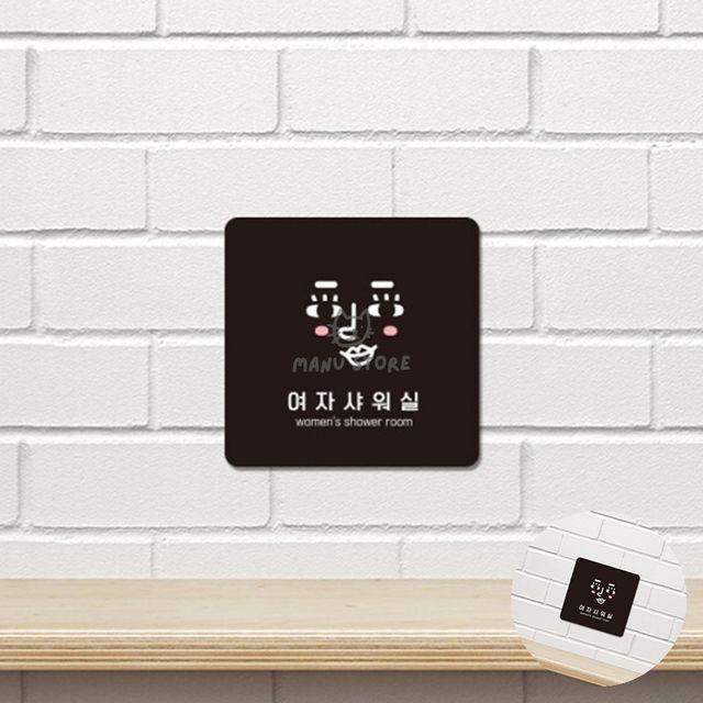 안내간판 포맥스명판 여자샤워실 표지판22x22cm