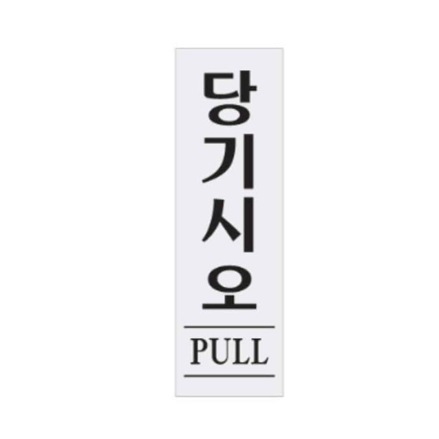 당기시오PULL 60x190x2T 미니현판 안내표시 도어사인