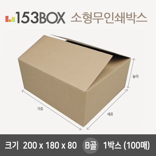 잘만든 153소형박스 200x180x80 B골 1박스(100매) - 택배 포장 필수품