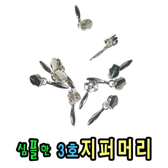3호지퍼머리지퍼(100개)머리쿠션피베개피손가방