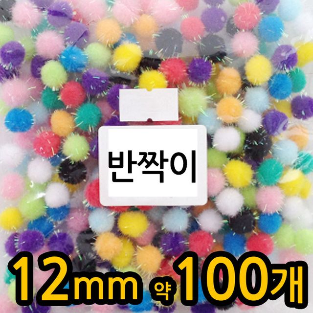 폼폼이 퐁퐁이 반짝이 폼폼 솜 방울 칼라 재료 만들기 GZ - 공예 키트