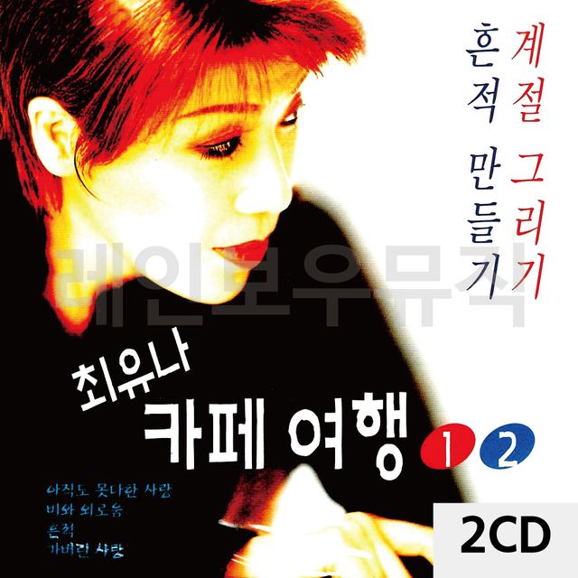 2CD 최유나 카페여행 1 2