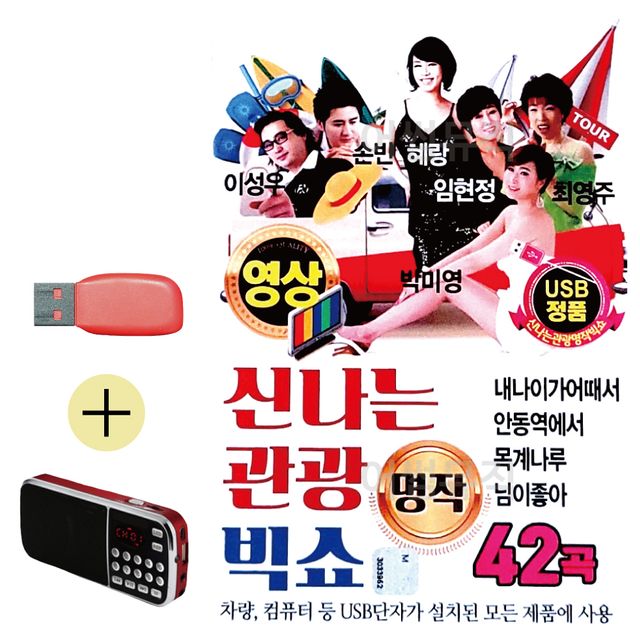 신 나는 관광 빅쇼 (영상) USB 효도라디오 세트상품