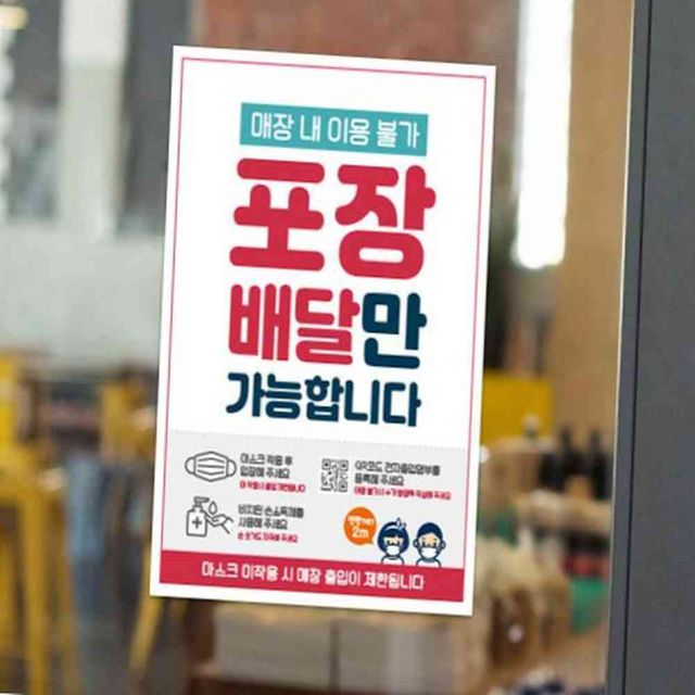 매장이용불가 포장배달만 A4 안내문 포스터 A4포스터 PVC시트지