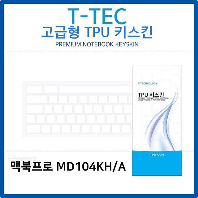 맥북프로 MD104KH/A TPU 키스킨 고급형 - 내구성 뛰어난 보호필름