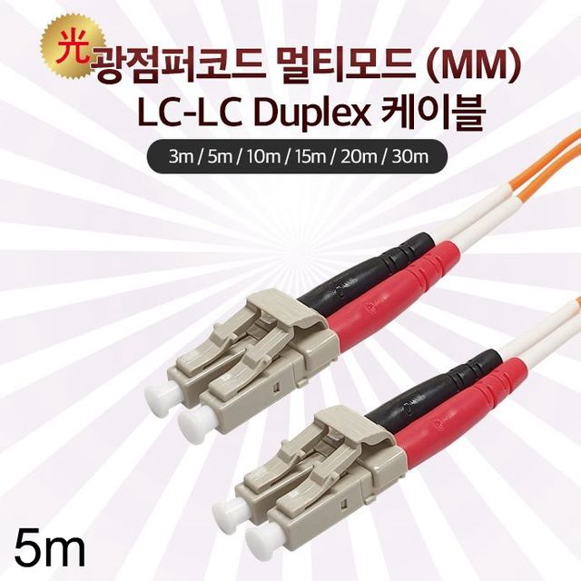 Lineup 광점퍼코드 케이블 멀티모드 LC-LC 5m 주황색