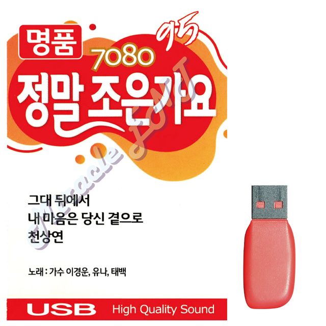 7080 명 품 정말 조은가요 노래 USB
