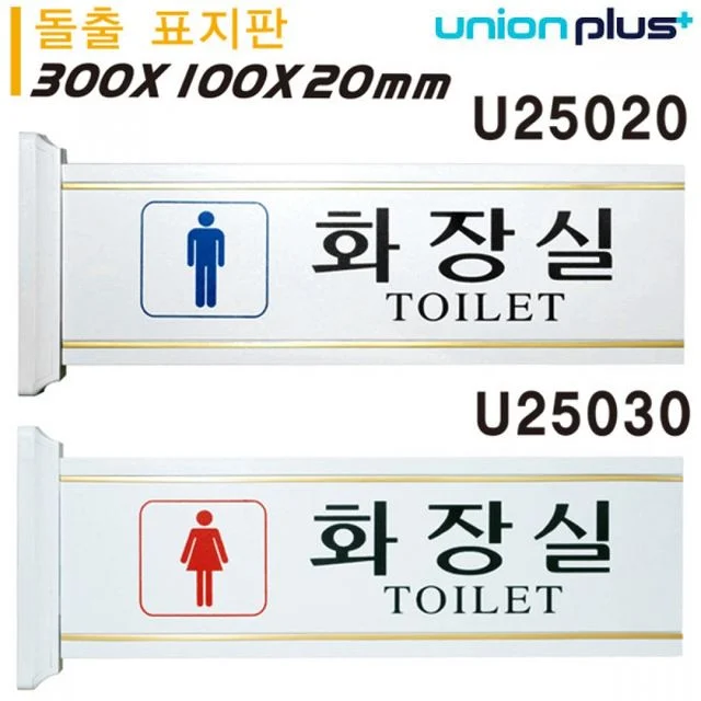 유니온 표지판 돌출형 남자화장실 여자화장실 대