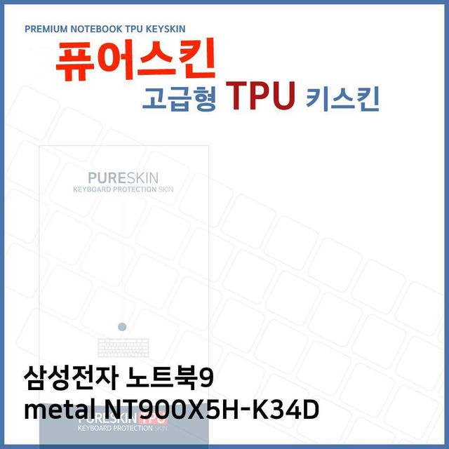 E.삼성 노트북9 metal NT900X5H-K34D TPU키스킨(고급)
