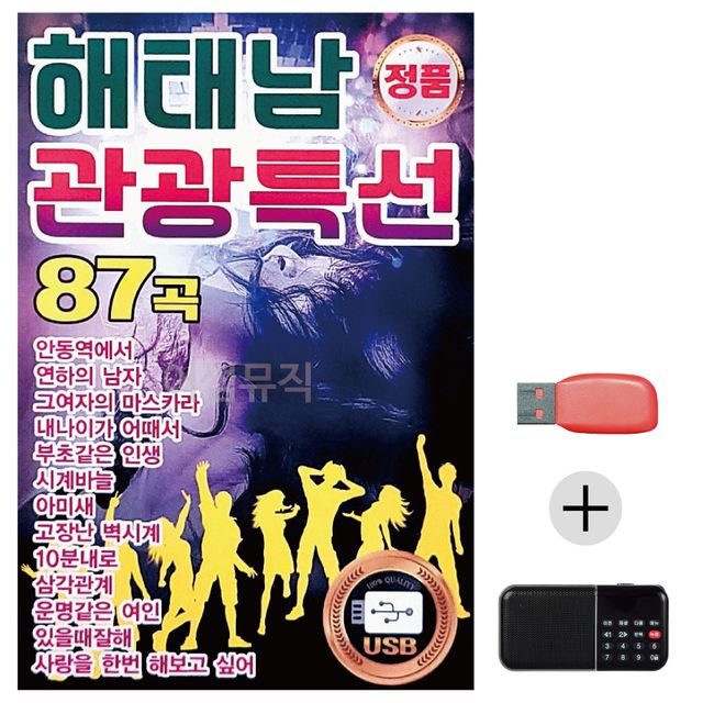 여름휴가 USB 효도셋트 해태남 관광특선
