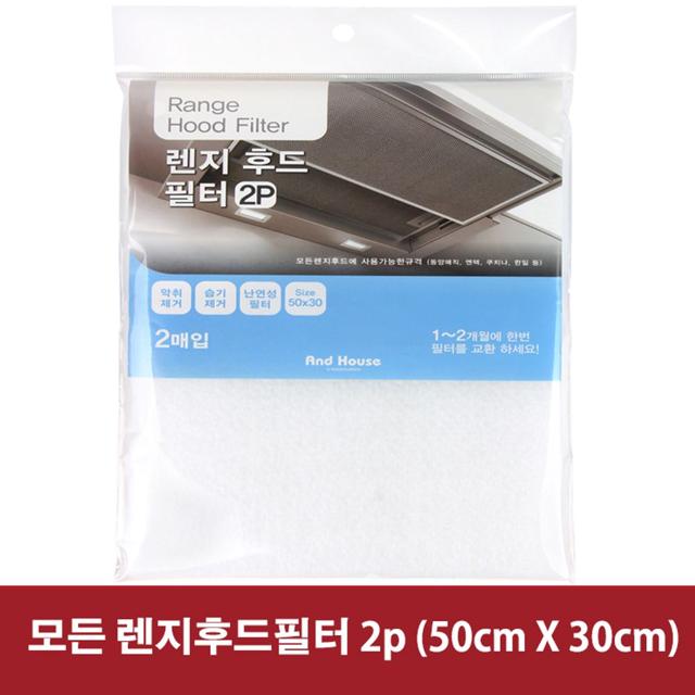 렌지후드 필터 2P 세트 주방 환풍기 기름때 방지