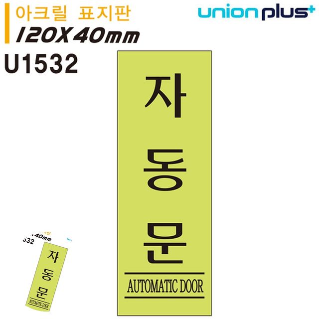 자동문열림 문팻말 표지판 아크릴 자동문 형광 120x40mm