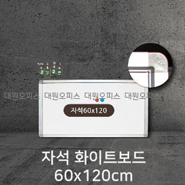 금강칠판 자석화이트보드 60x120cm 알루미늄몰딩 소형