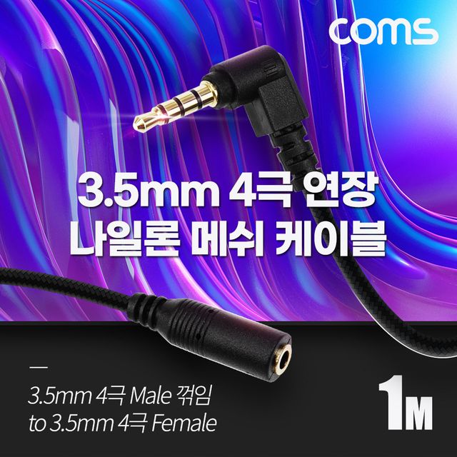 Coms 스테레오 연장 케이블 AUX Stereo 꺾임 OFC 1M