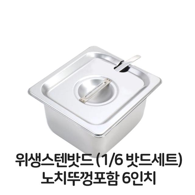 스텐 밧드 1/6 세트 노치 뚜껑 포함 주방 바트