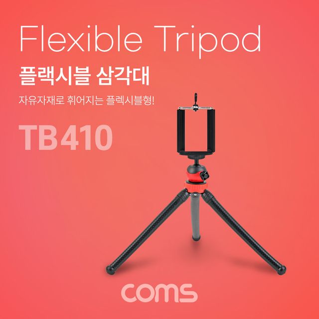 플렉시블 미니 삼각대 스마트폰 고정 가이드 포함