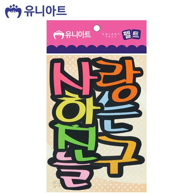 유니아트 (펠트) 사랑하는 친구들 (80x85mm) (P0000CPS)