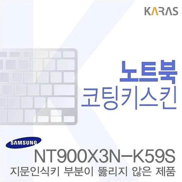 (삼성)NT900X3N-K59S용 노트북코팅키스킨