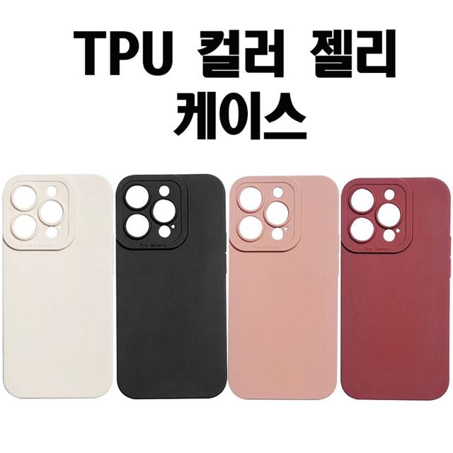 카메라보호 TPU 컬러젤리 핸드폰 실리콘케이스 풀커버
