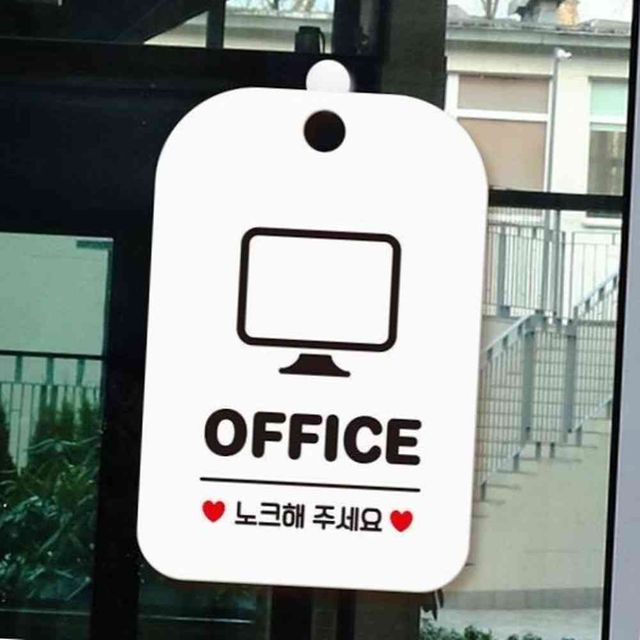 OFFICE 노크해주세요 화이트 소형안내판 매장안내판