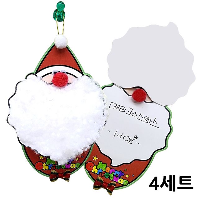 크리스마스 산타수염카드 4인용 단체수업 체험학습