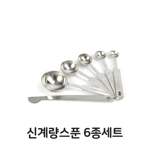 스텐 계량스푼 6종 세트 - 제과 제빵 및 주방 조리용